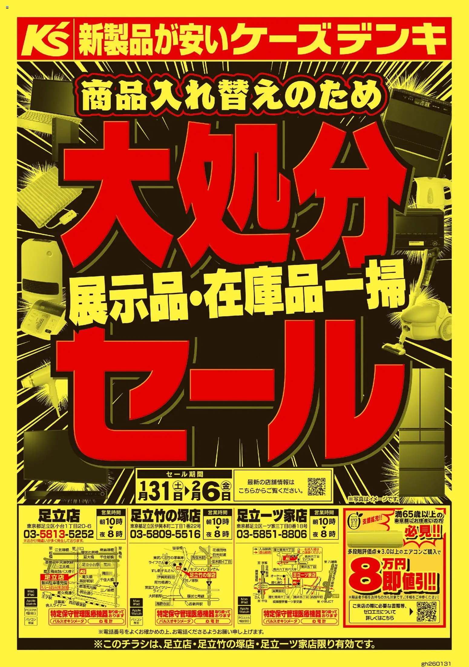 ケーズデンキの2026/01/31から2026/02/06までのチラシはここ商品入れ替えのため 大処分セール
