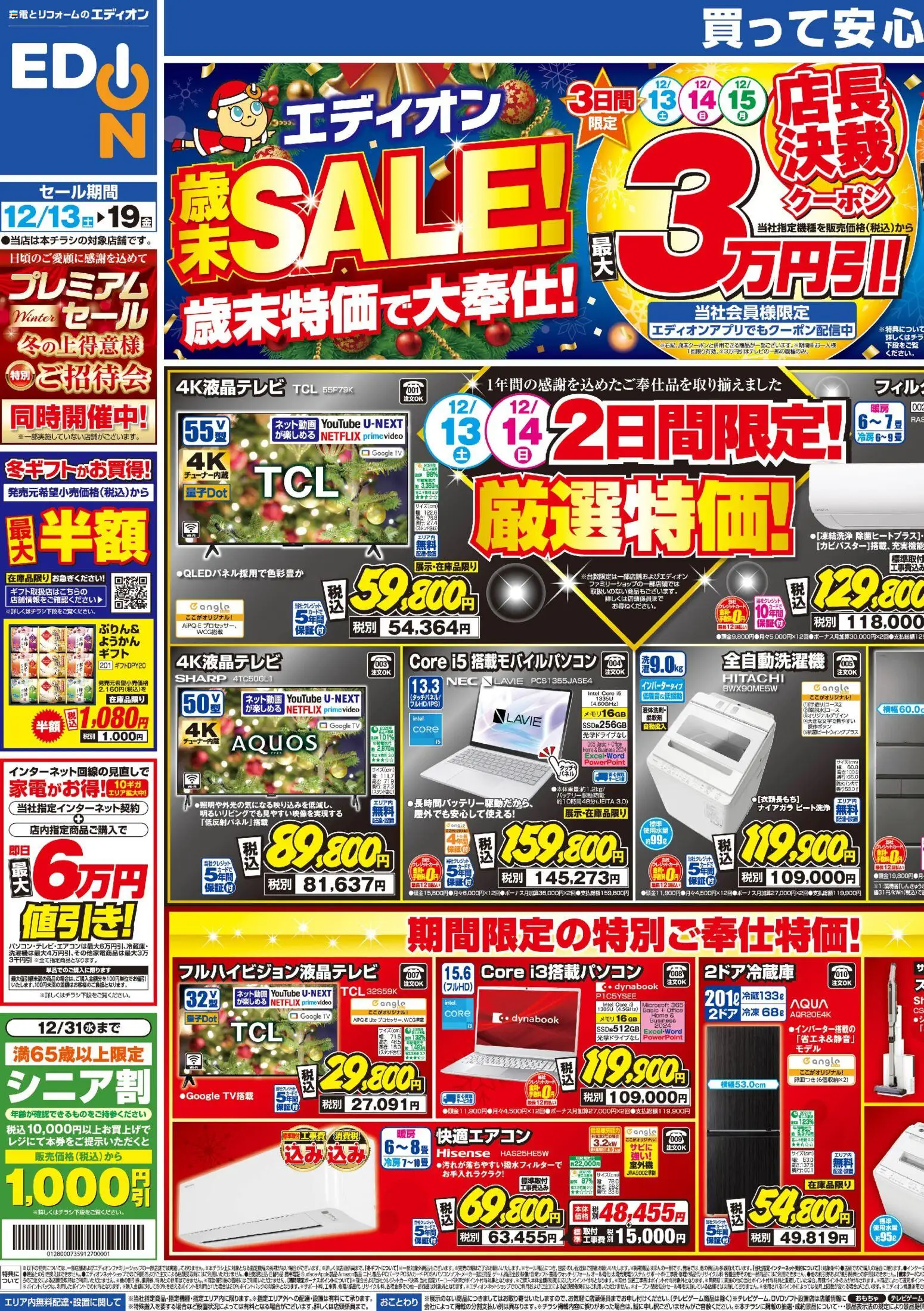 エディオンの2025/12/13から2025/12/19までのチラシはここチラシ