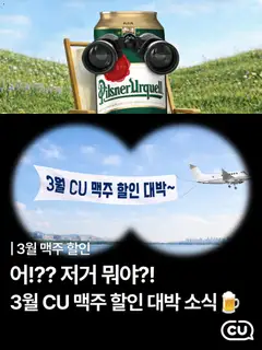 {StrartDate}까지 CU 쇼핑몰에서 전단 CU 현재 전단지 미리 보기