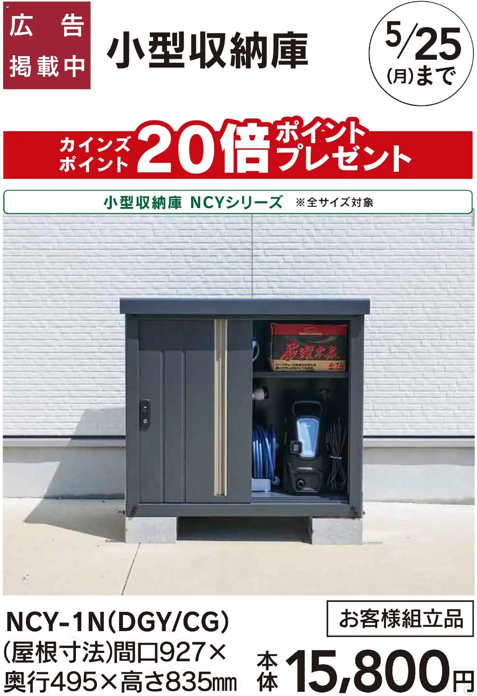 カインズ ホームの2026/03/09から2026/05/25までのチラシはここカインズ ホーム - 小型収納庫