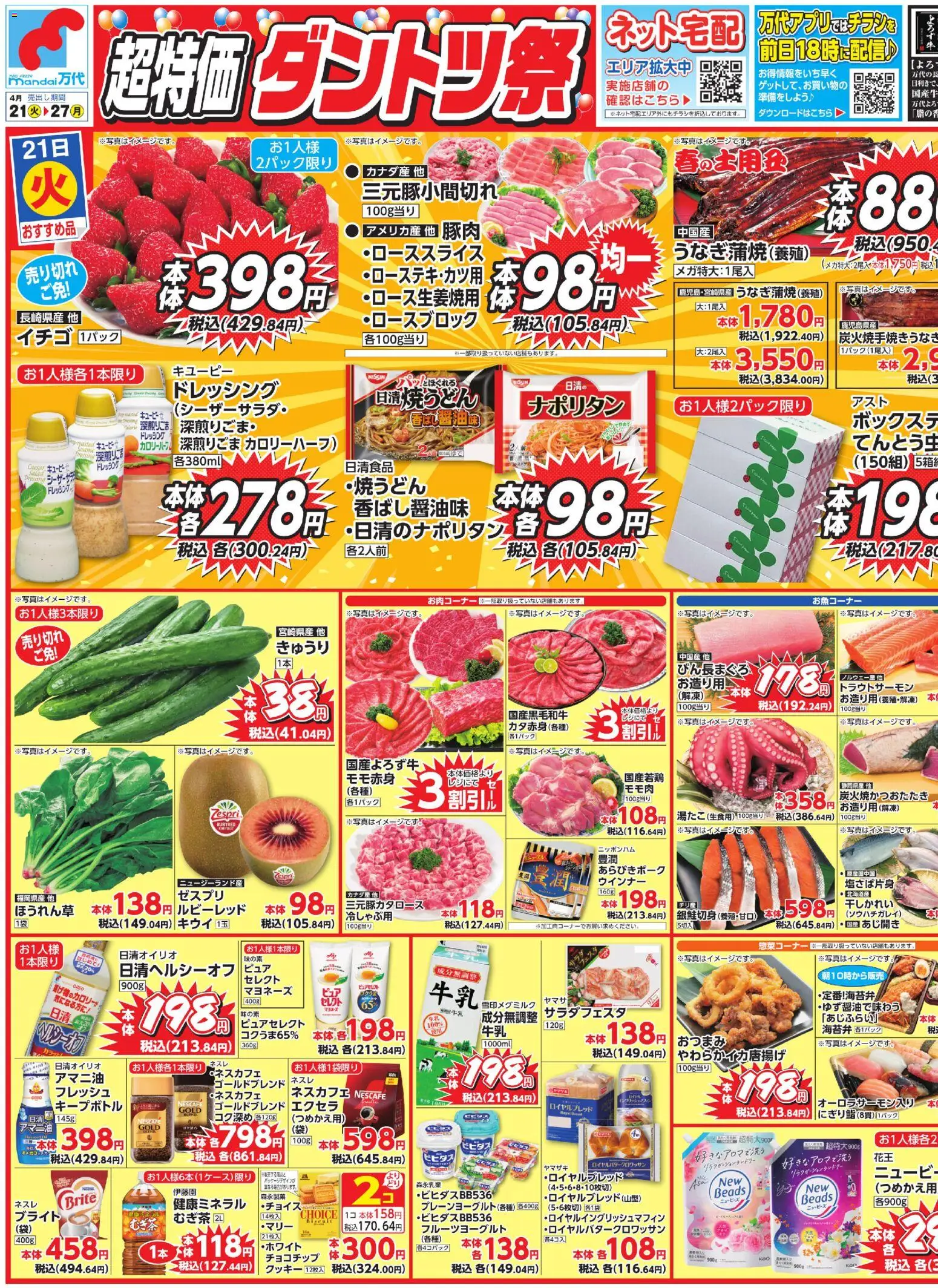 万代の2026/04/21から2026/04/27までのチラシはここ万代 - チラシ