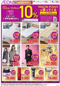 イオンの2025/12/06から2025/12/14までのチラシはここイオンペイ ポイントバック