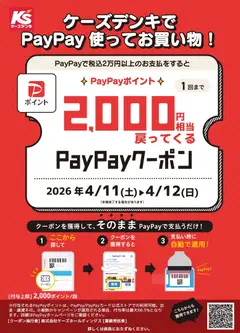ケーズデンキの2026/04/11から2026/04/12までのチラシはここケーズデンキ - ケーズデンキでPayPay使ってお買い物！