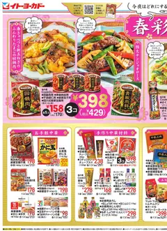 イトーヨーカドーの2026/04/08から2026/04/17までのチラシはここイトーヨーカドー - 春彩中華