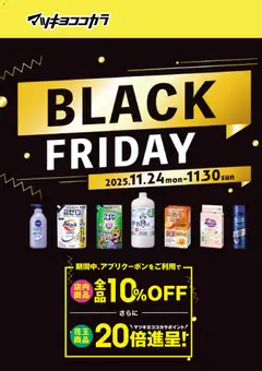 マツモトキヨシの2025/11/24から2025/11/30までのチラシはここBlack Friday