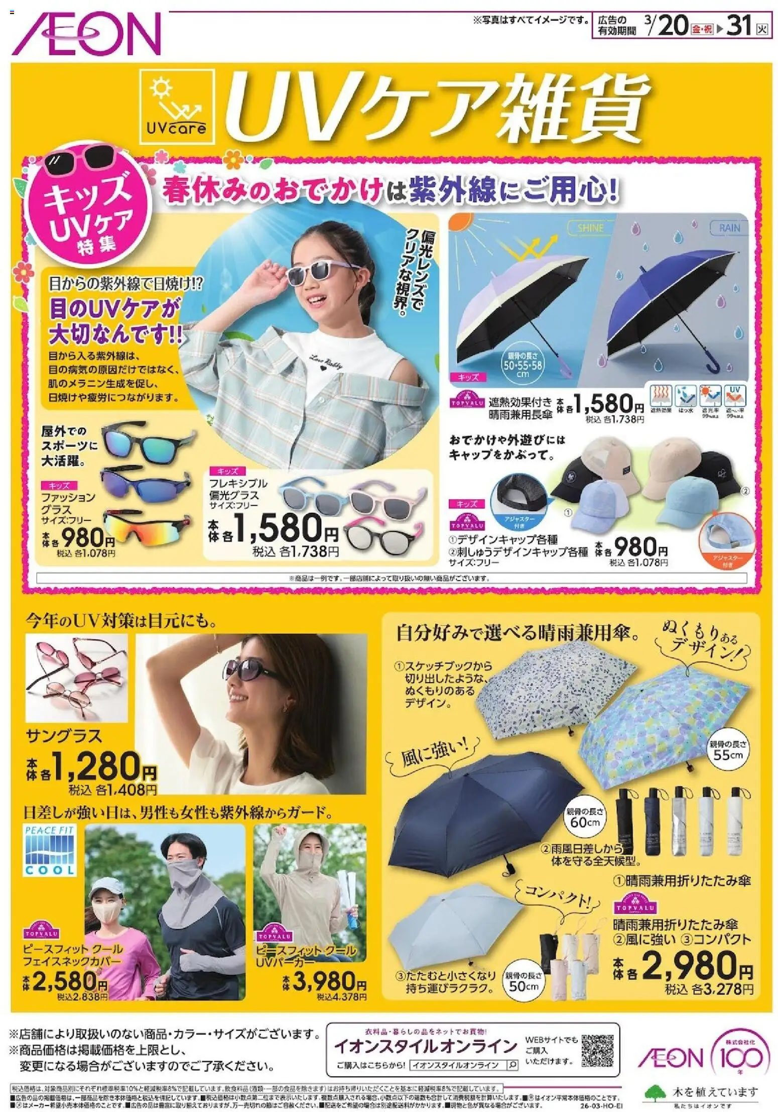 イオンの2026/03/20から2026/03/31までのチラシはここイオン - UVケア雑貨