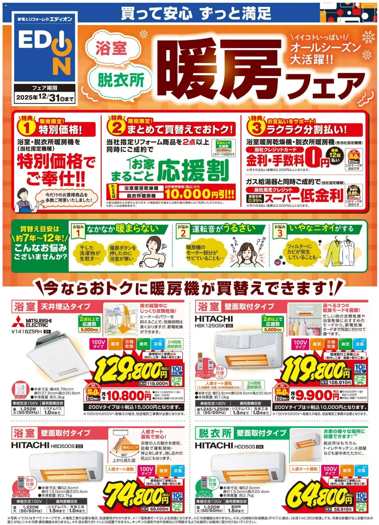 100満ボルトの2025/11/01から2025/12/31までのチラシはここ浴室暖房