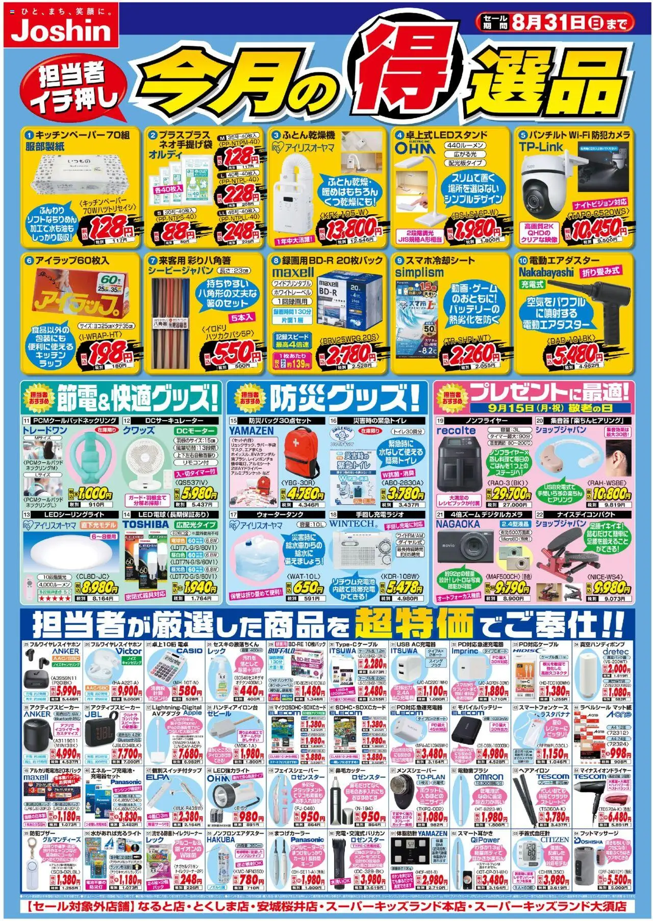 ジョーシンショッ今月の得選品プは 2025/08/01から有効 - ページ番号 1